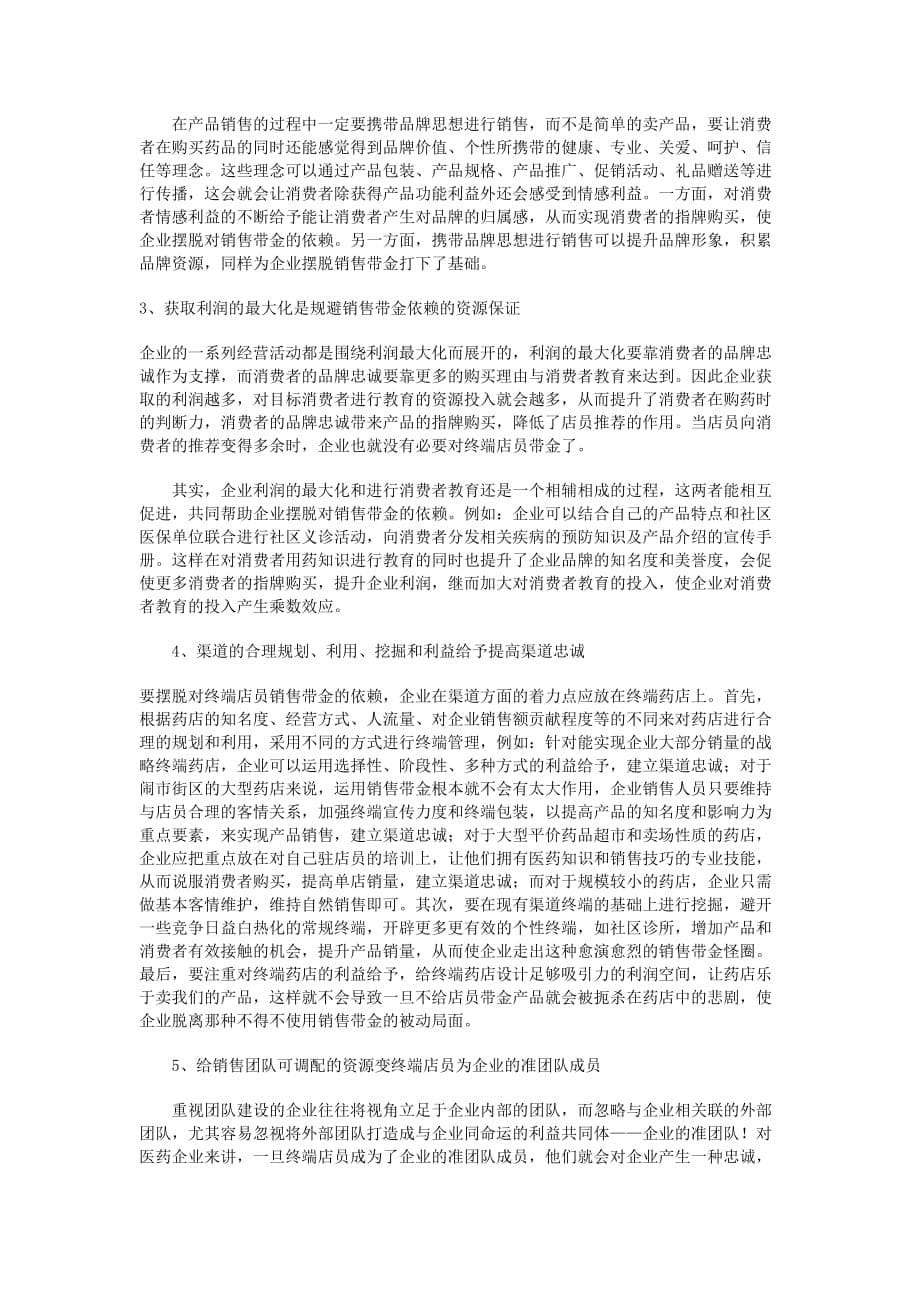 药品零售终端销售带金现象剖析.doc_第5页