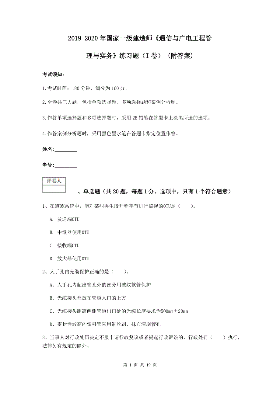 2019-2020年国家一级建造师《通信与广电工程管理与实务》练习题（i卷） （附答案）_第1页