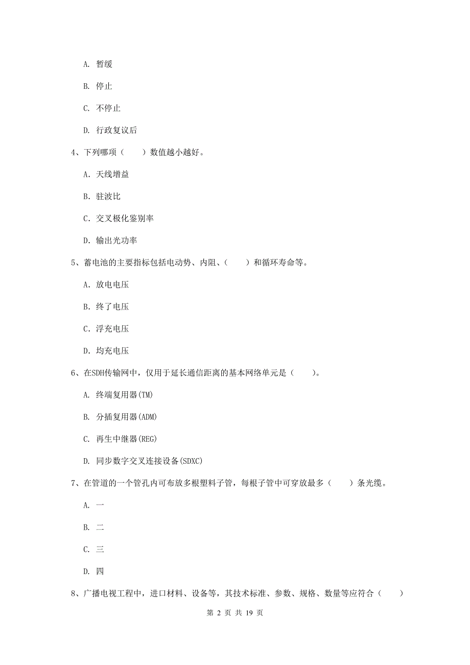 2019-2020年国家一级建造师《通信与广电工程管理与实务》练习题（i卷） （附答案）_第2页