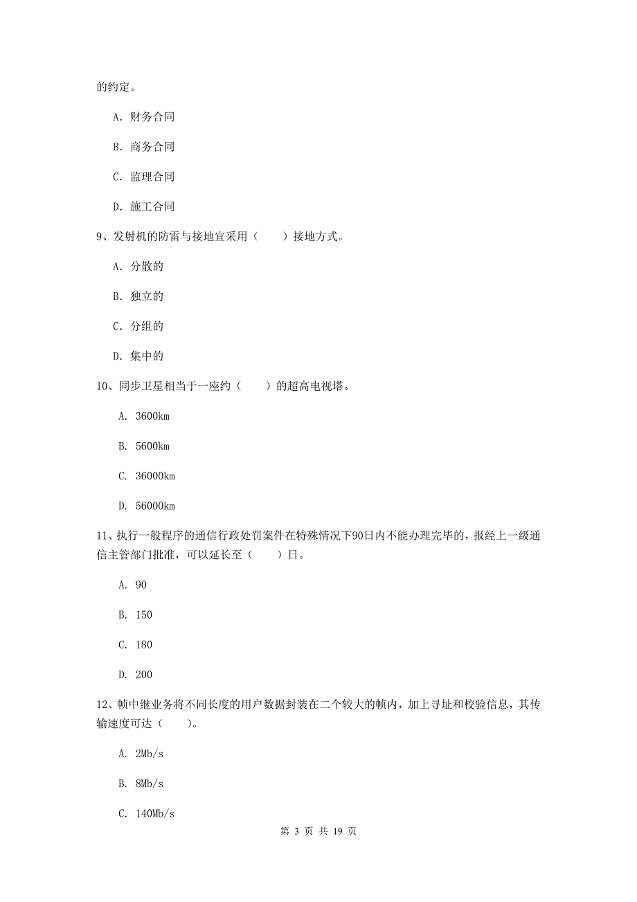 2019-2020年国家一级建造师《通信与广电工程管理与实务》练习题（i卷） （附答案）_第3页