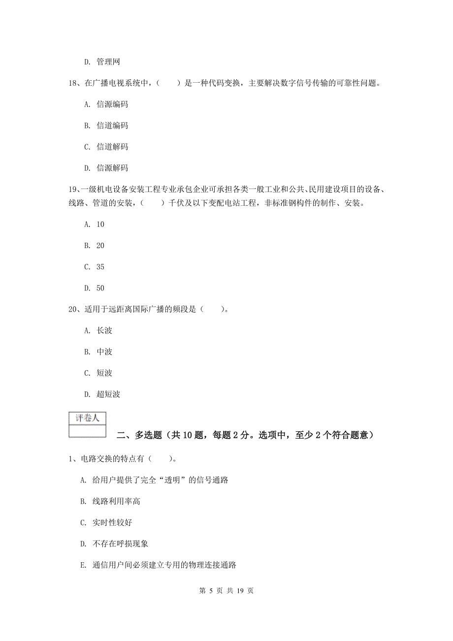 2019-2020年国家一级建造师《通信与广电工程管理与实务》练习题（i卷） （附答案）_第5页