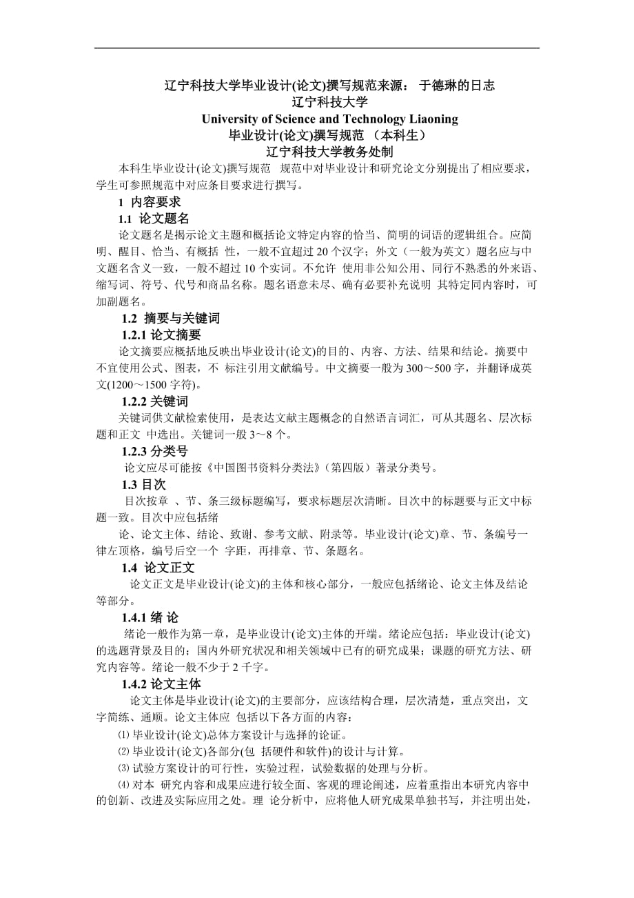 辽宁科技大学毕业论文规格.doc_第1页