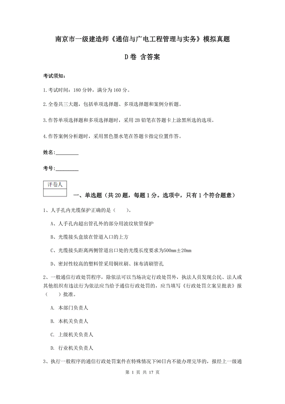 南京市一级建造师《通信与广电工程管理与实务》模拟真题d卷 含答案_第1页