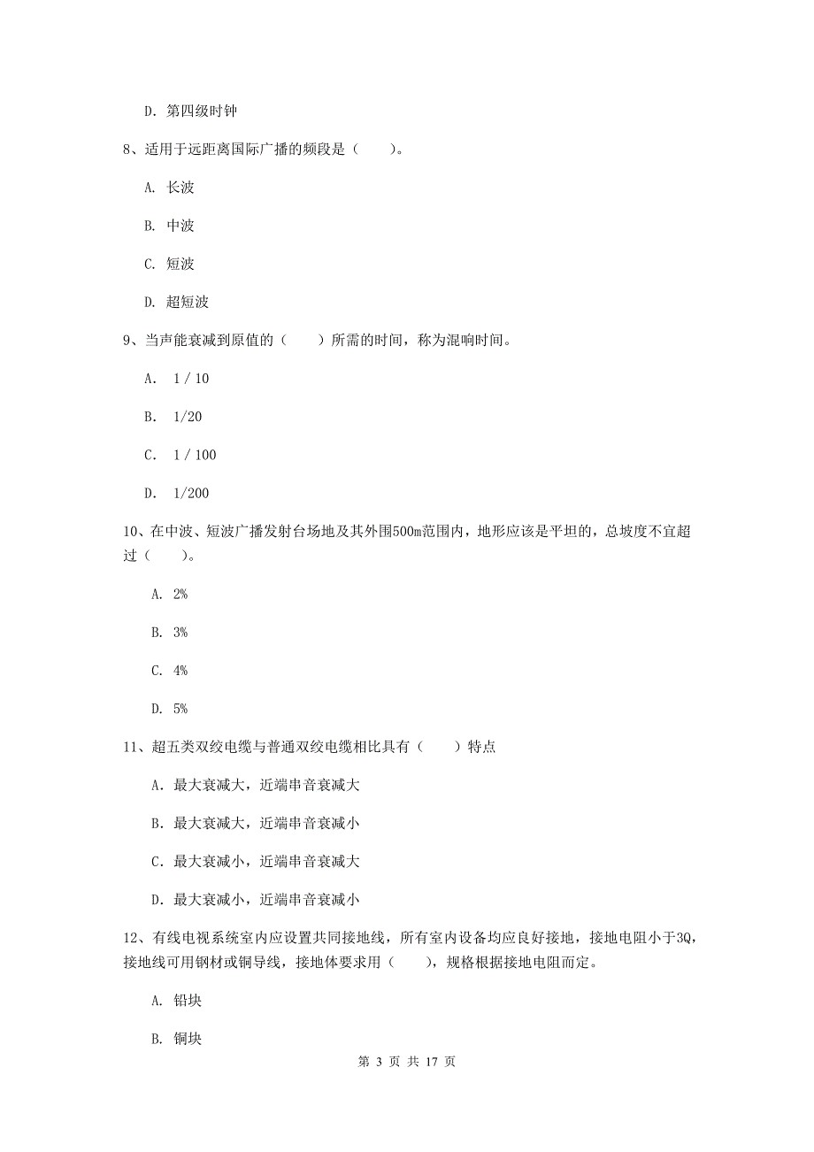 南京市一级建造师《通信与广电工程管理与实务》模拟真题d卷 含答案_第3页