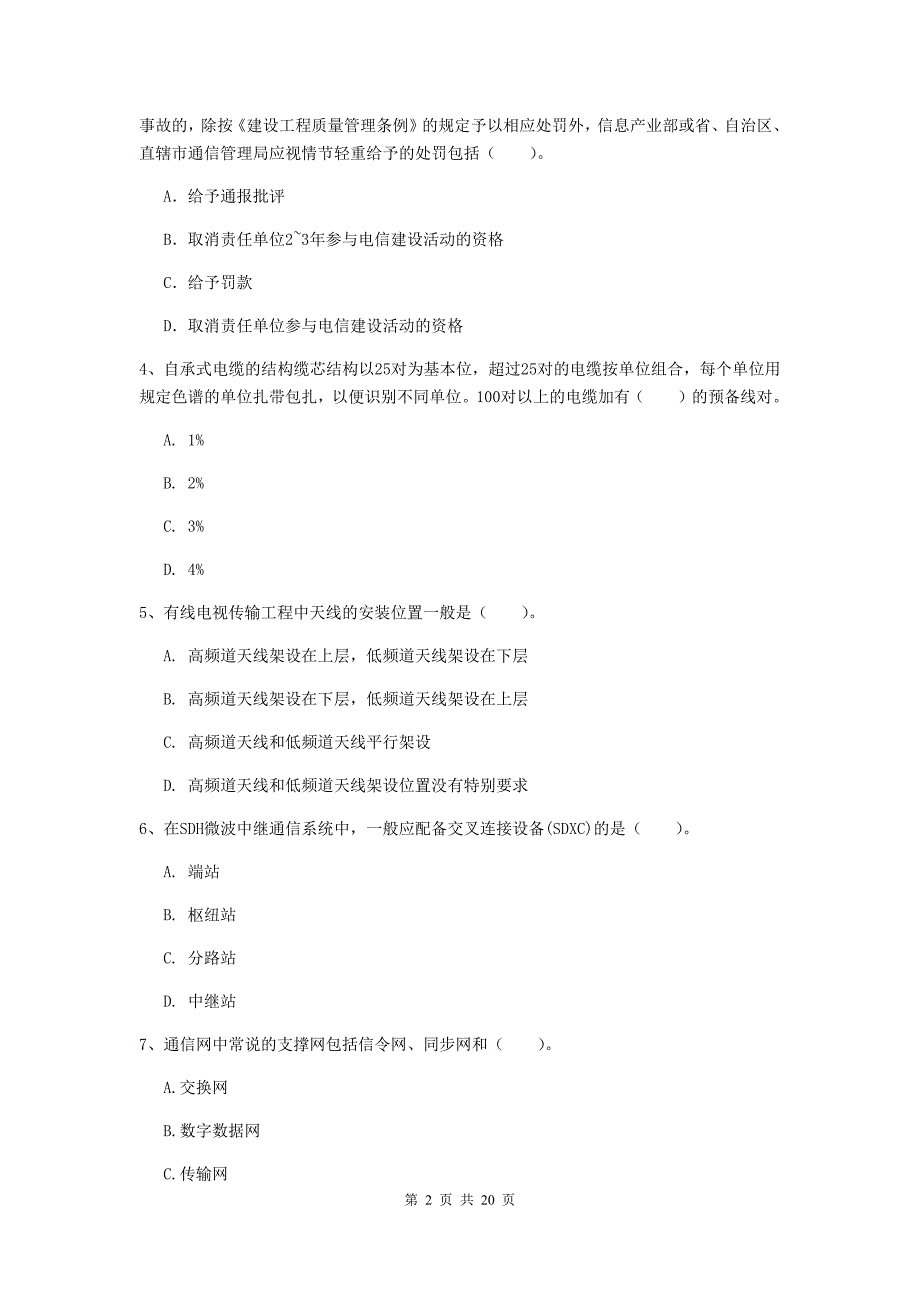 福建省一级建造师《通信与广电工程管理与实务》检测题（i卷） 附解析_第2页