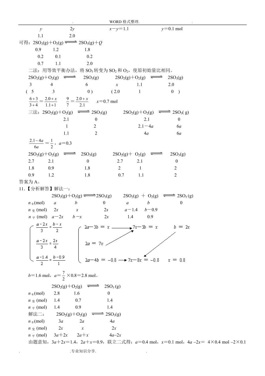 高中化学选修4__化学平衡练习试题[含解析]_第5页