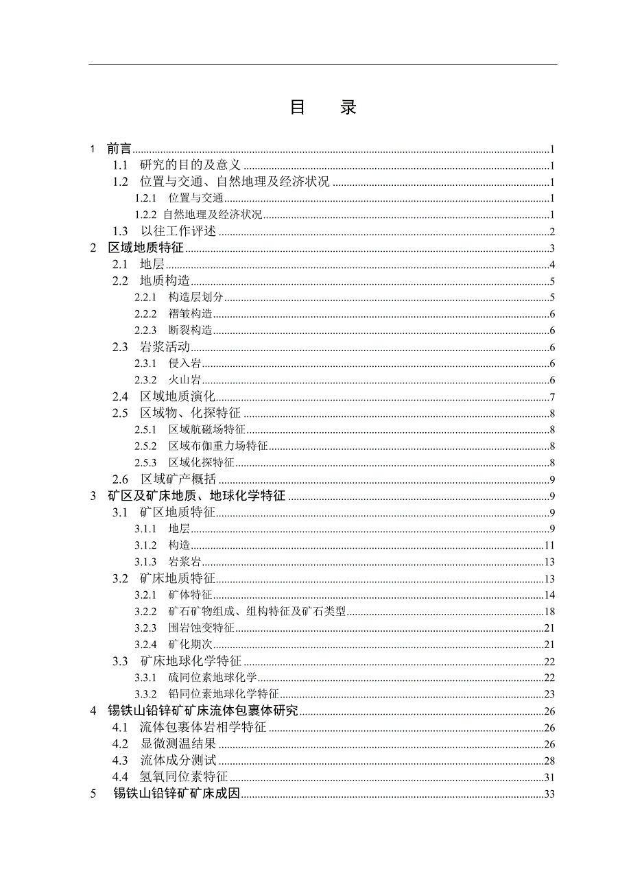 资源勘查工程铅锌矿矿床成因研究流体包裹体研究_第4页