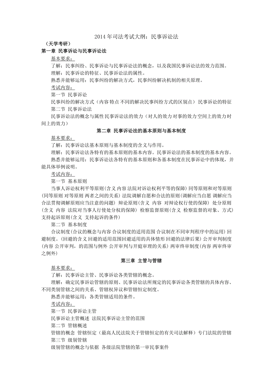 2014年司法考试大纲：民事诉讼法_第1页