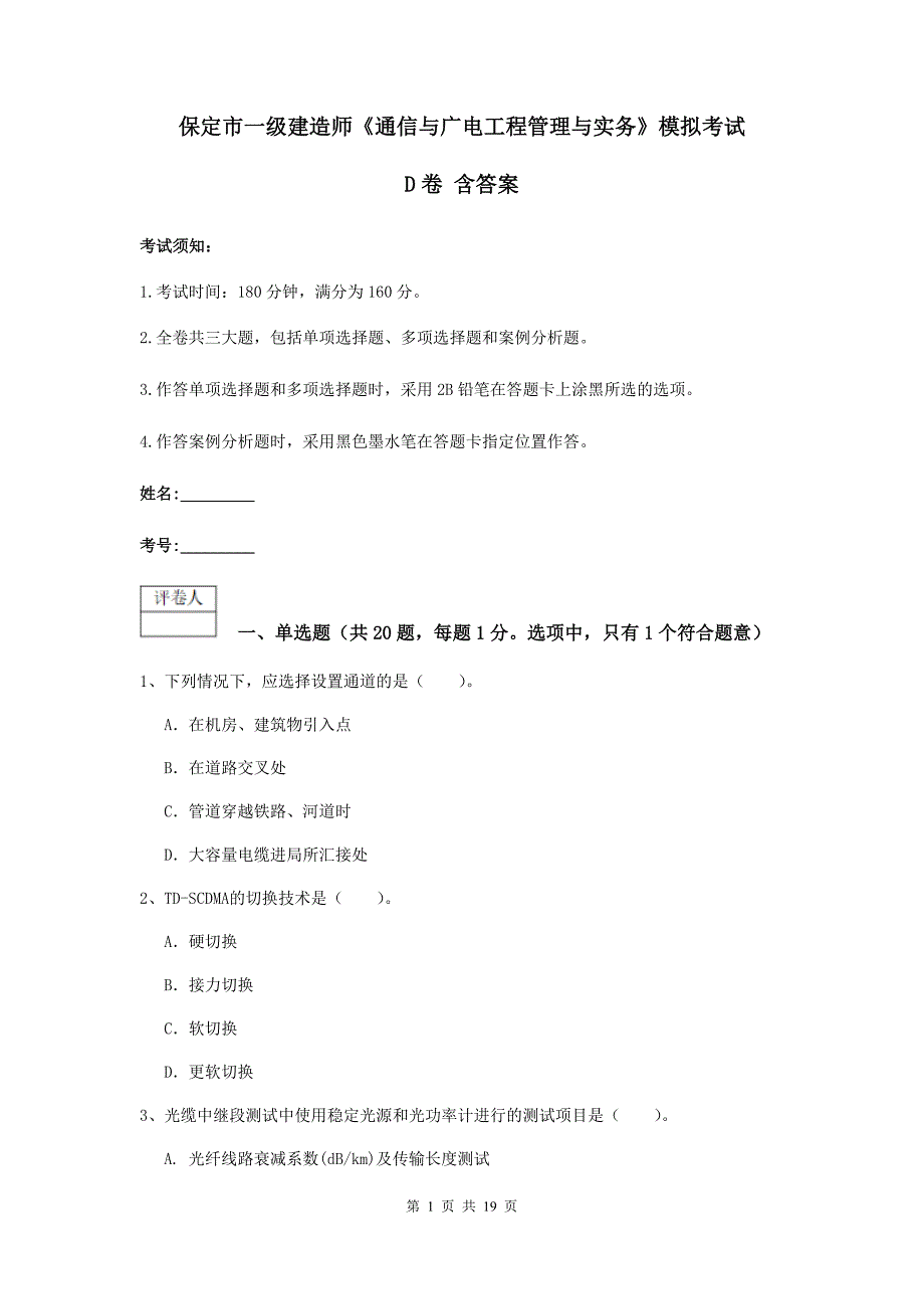 保定市一级建造师《通信与广电工程管理与实务》模拟考试d卷 含答案_第1页