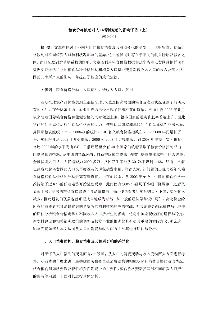 粮食价格波动对人口福利变动的影响评估.doc_第1页