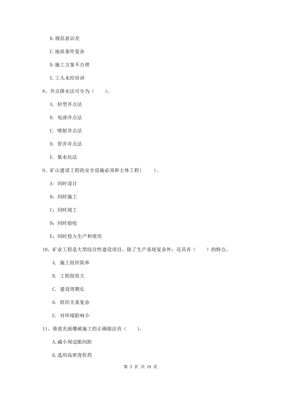 2020版注册一级建造师《矿业工程管理与实务》多项选择题【60题】专题测试a卷 含答案_第3页