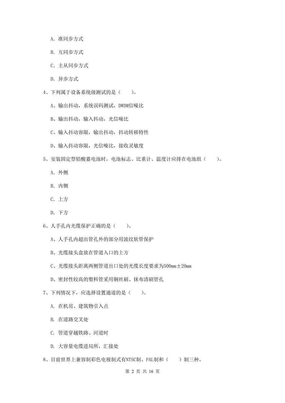 北京市一级建造师《通信与广电工程管理与实务》真题（ii卷） 含答案_第2页