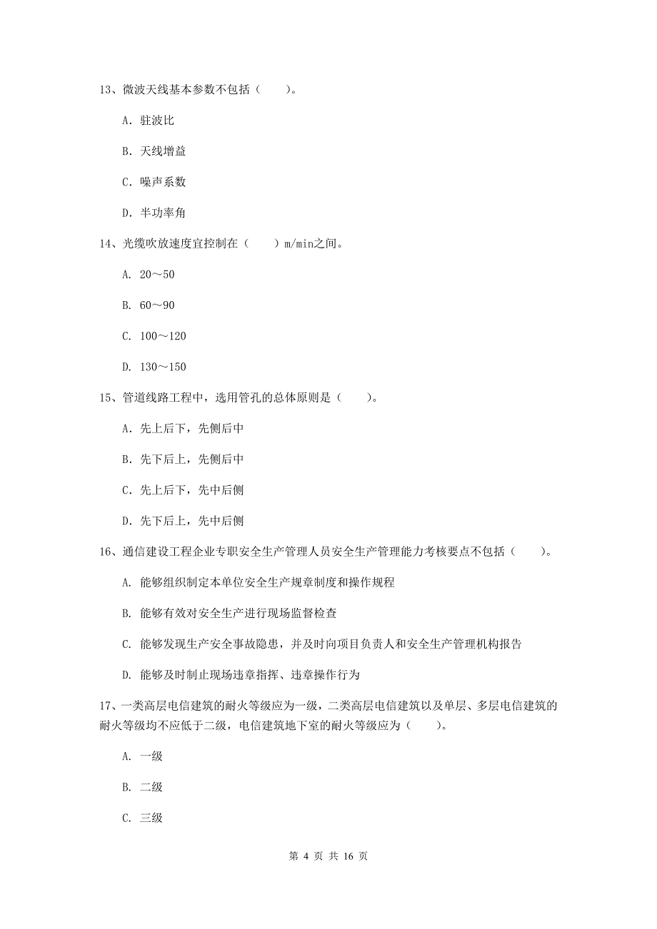 北京市一级建造师《通信与广电工程管理与实务》真题（ii卷） 含答案_第4页