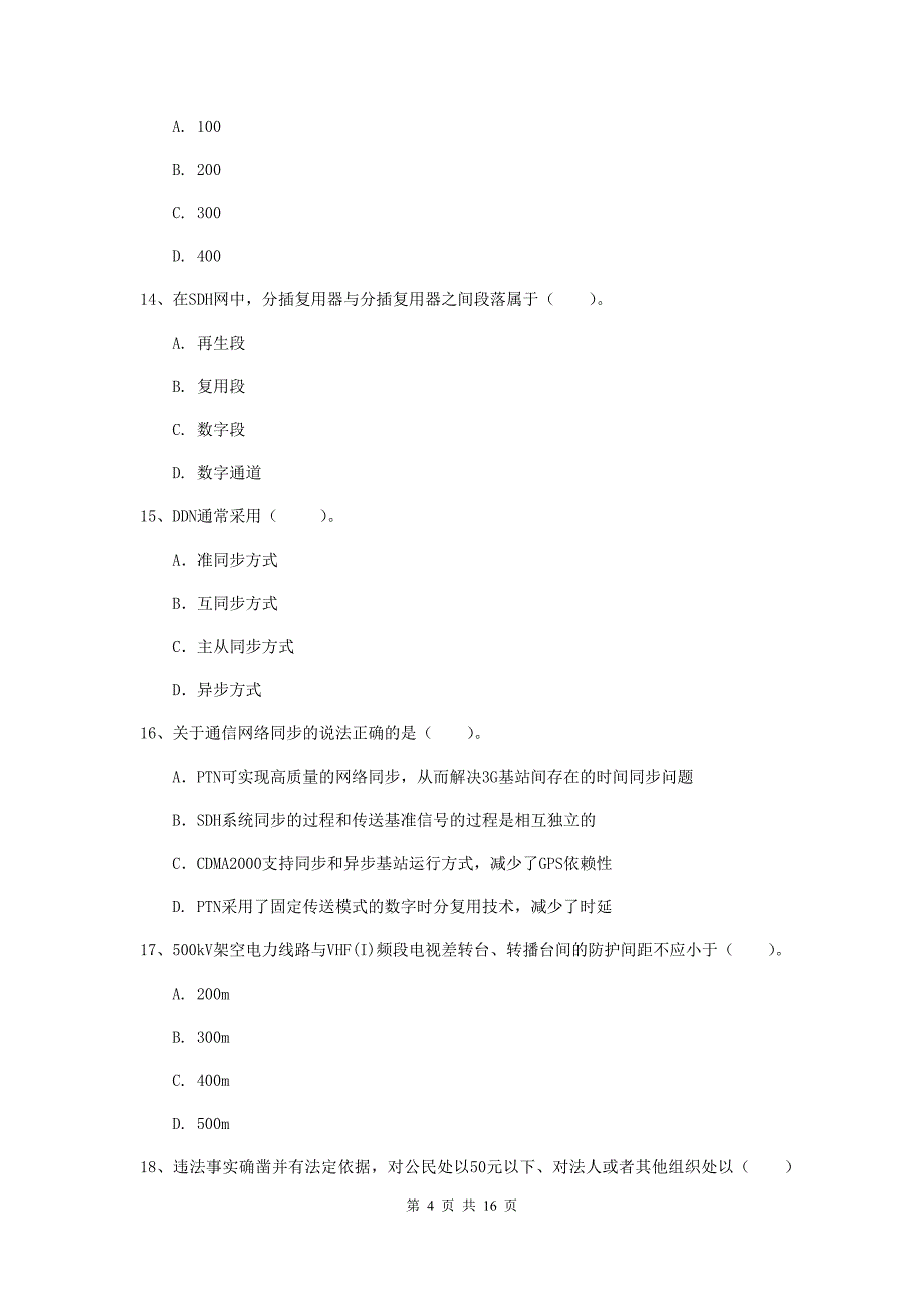 河北省一级建造师《通信与广电工程管理与实务》模拟真题c卷 （附解析）_第4页