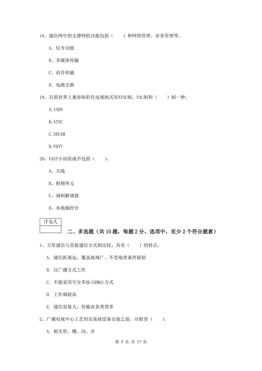 福建省一级注册建造师《通信与广电工程管理与实务》测试题c卷 附解析_第5页