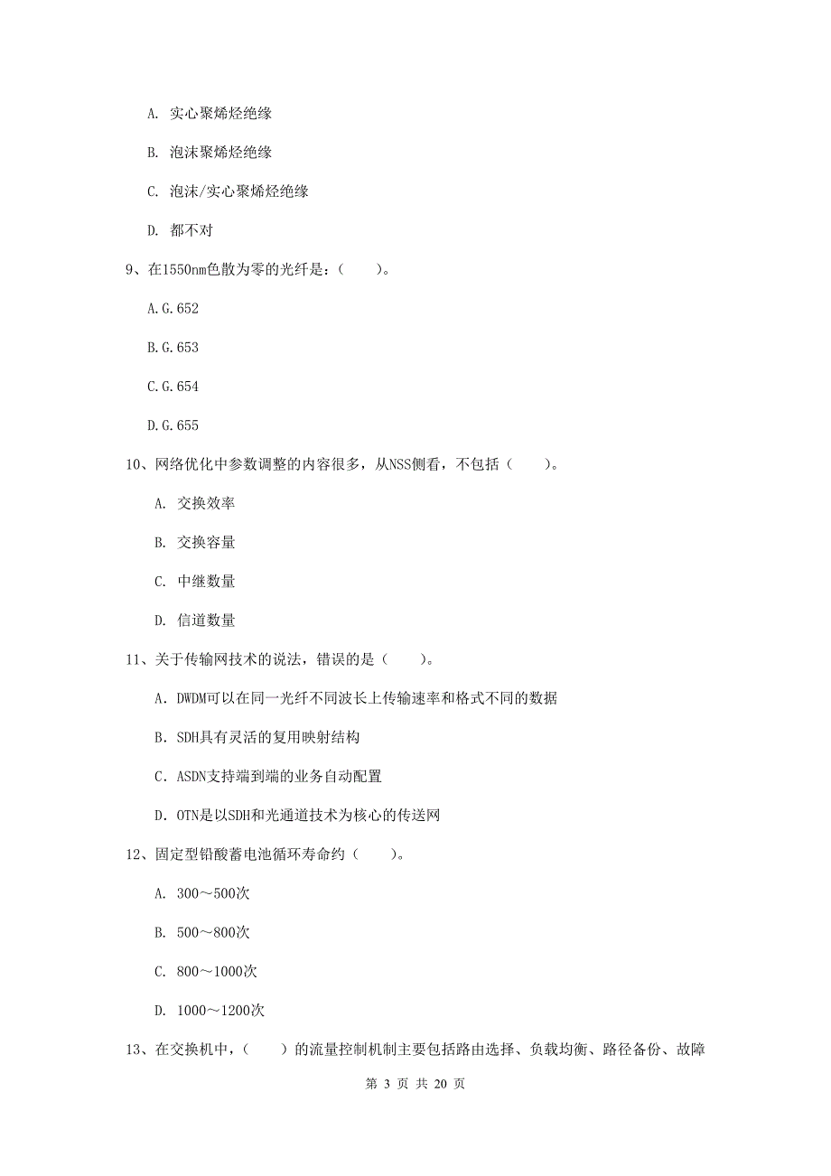 山西省一级注册建造师《通信与广电工程管理与实务》综合练习（i卷） 附答案_第3页