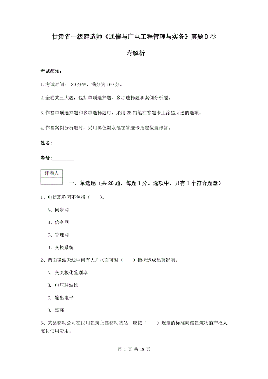 甘肃省一级建造师《通信与广电工程管理与实务》真题d卷 附解析_第1页