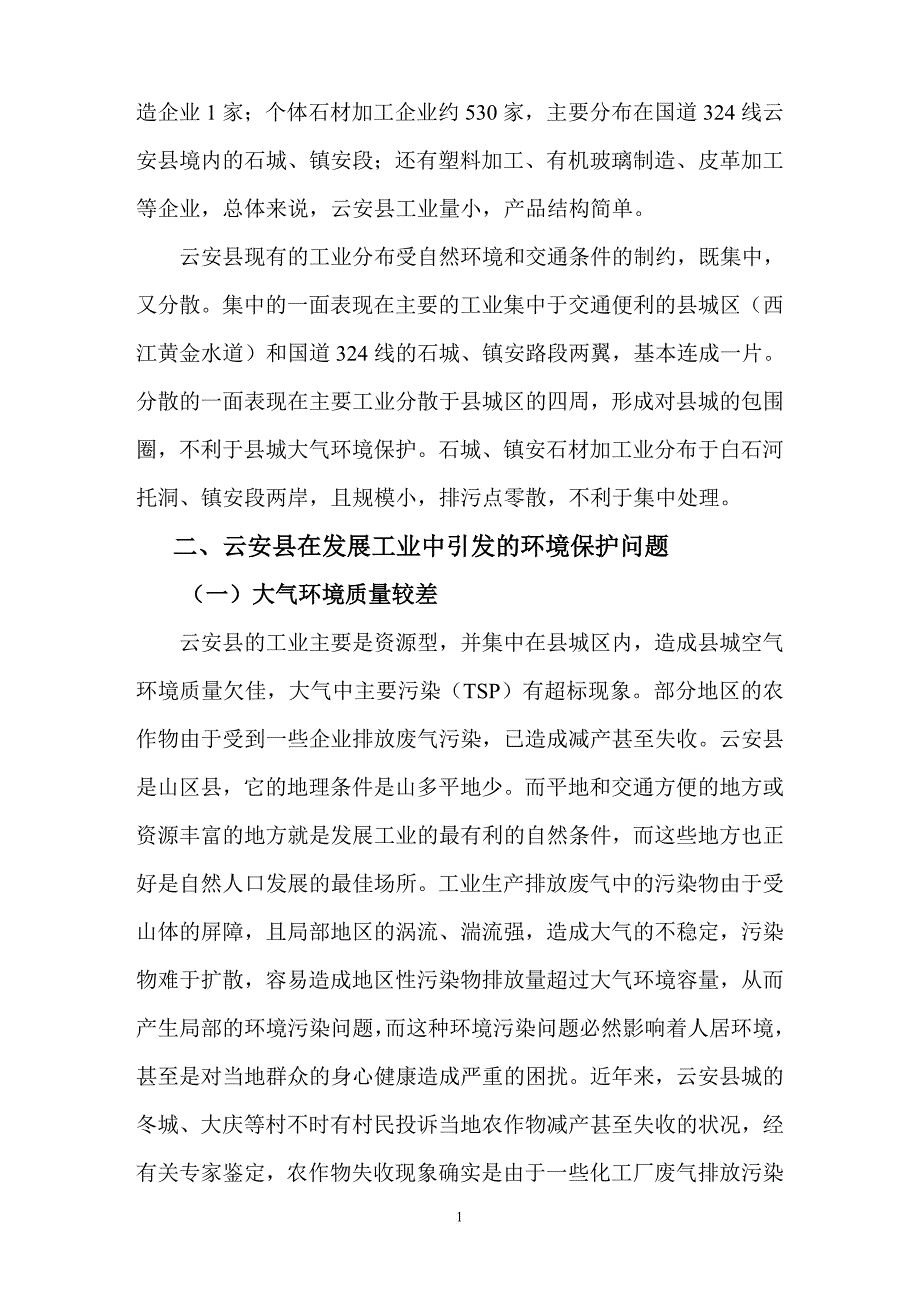 论云安县发展工业中的环境保护(已修改)_第2页