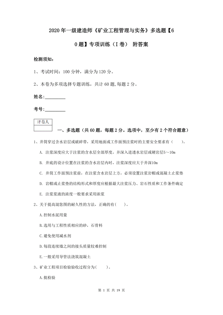 2020年一级建造师《矿业工程管理与实务》多选题【60题】专项训练（i卷） 附答案_第1页