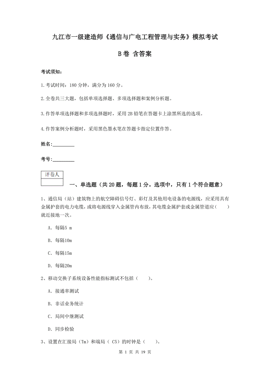 九江市一级建造师《通信与广电工程管理与实务》模拟考试b卷 含答案_第1页