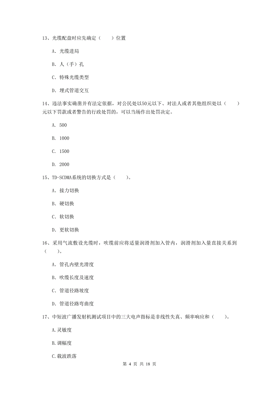 淮南市一级建造师《通信与广电工程管理与实务》检测题b卷 含答案_第4页