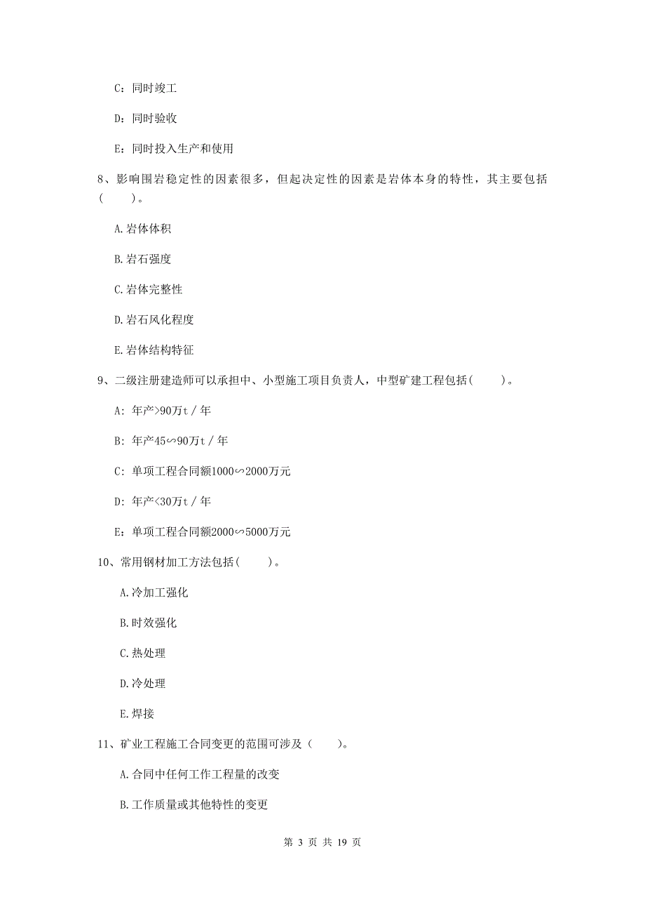 2020年注册一级建造师《矿业工程管理与实务》多项选择题【60题】专项测试d卷 附解析_第3页