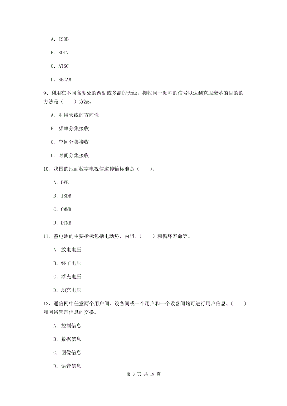 徐州市一级建造师《通信与广电工程管理与实务》综合检测（ii卷） 含答案_第3页