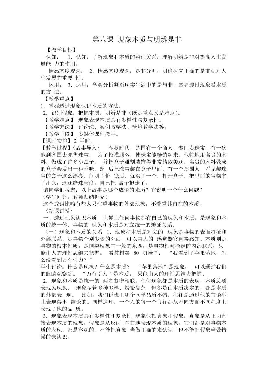 第八课 现象本质与明辨是非.doc_第1页