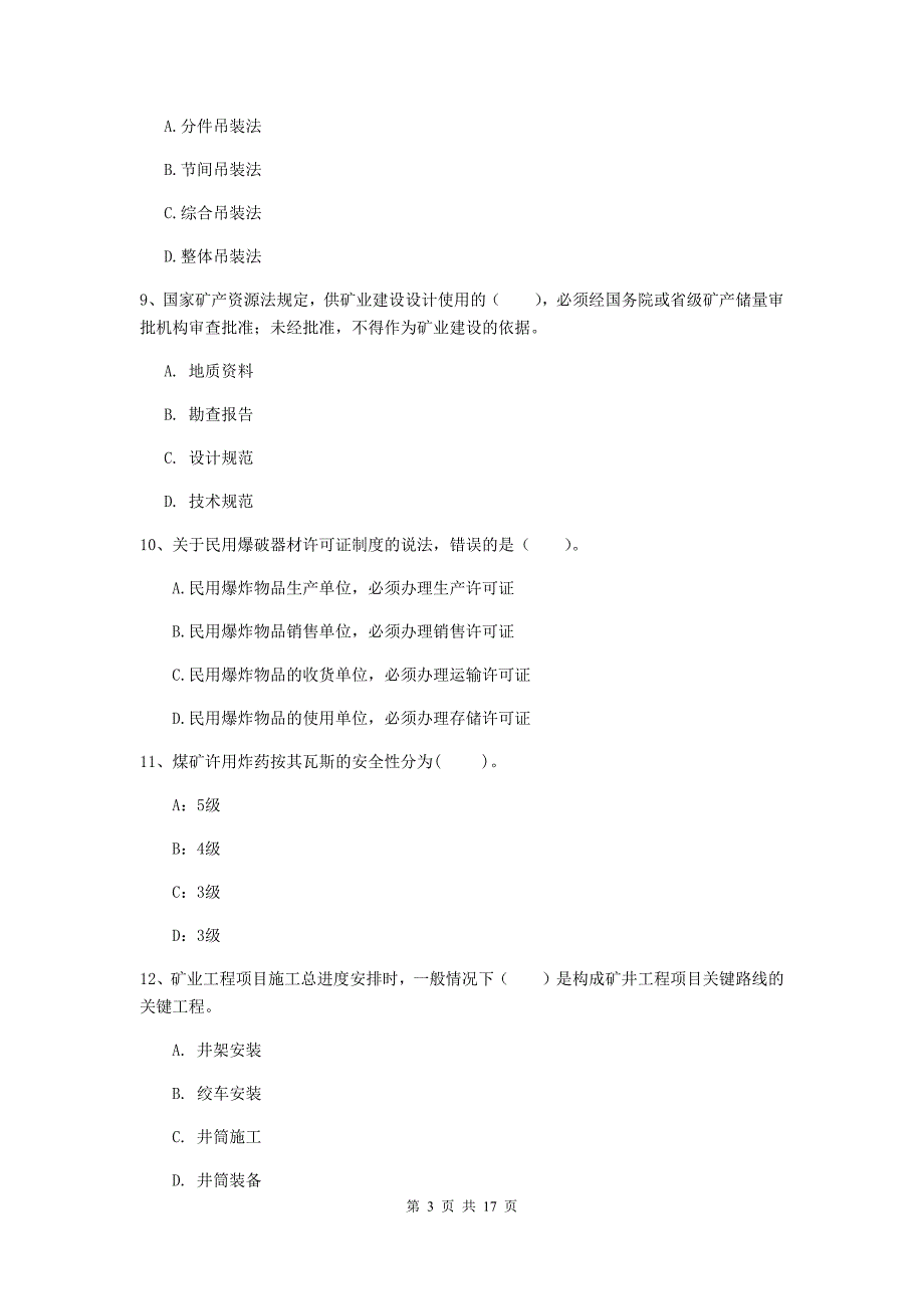 镇江市一级注册建造师《矿业工程管理与实务》试卷 附答案_第3页