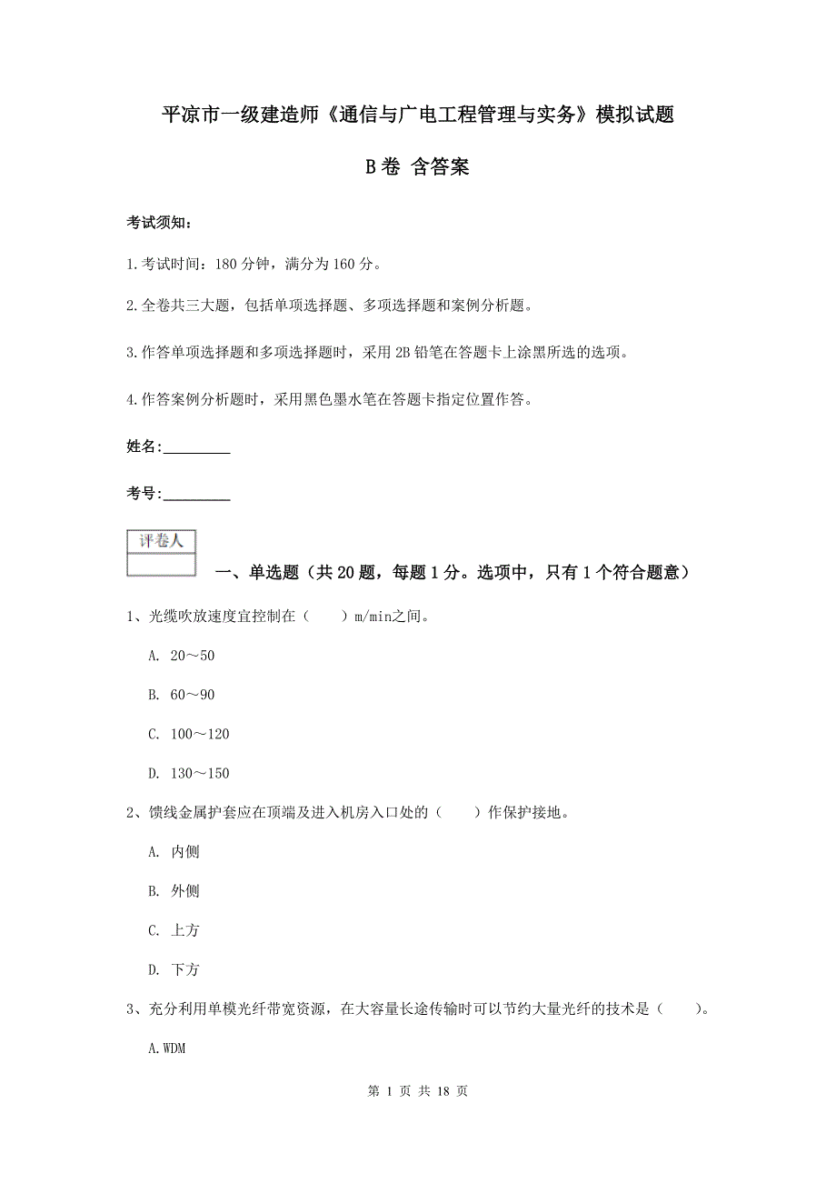 平凉市一级建造师《通信与广电工程管理与实务》模拟试题b卷 含答案_第1页