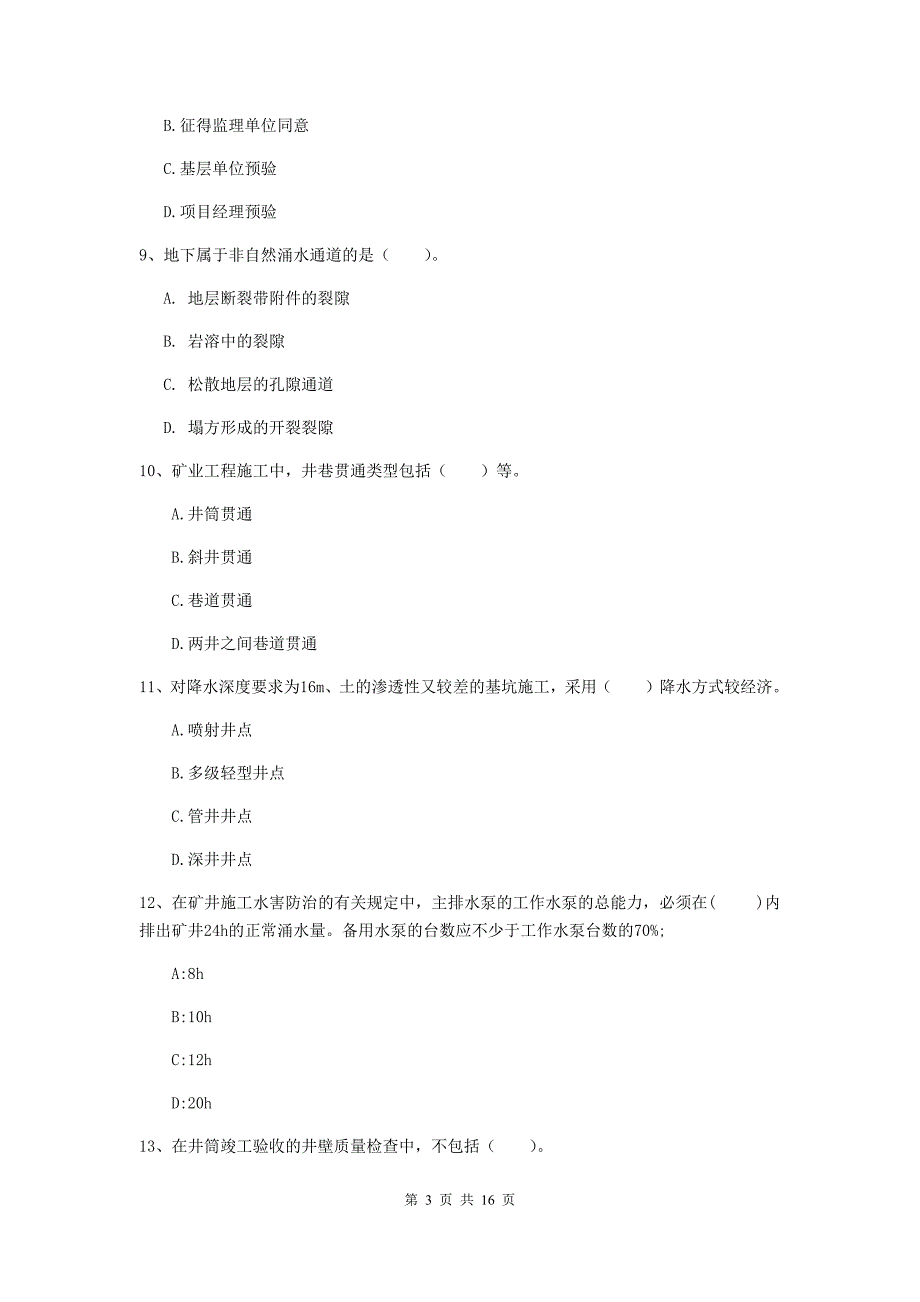 莆田市一级注册建造师《矿业工程管理与实务》练习题 含答案_第3页