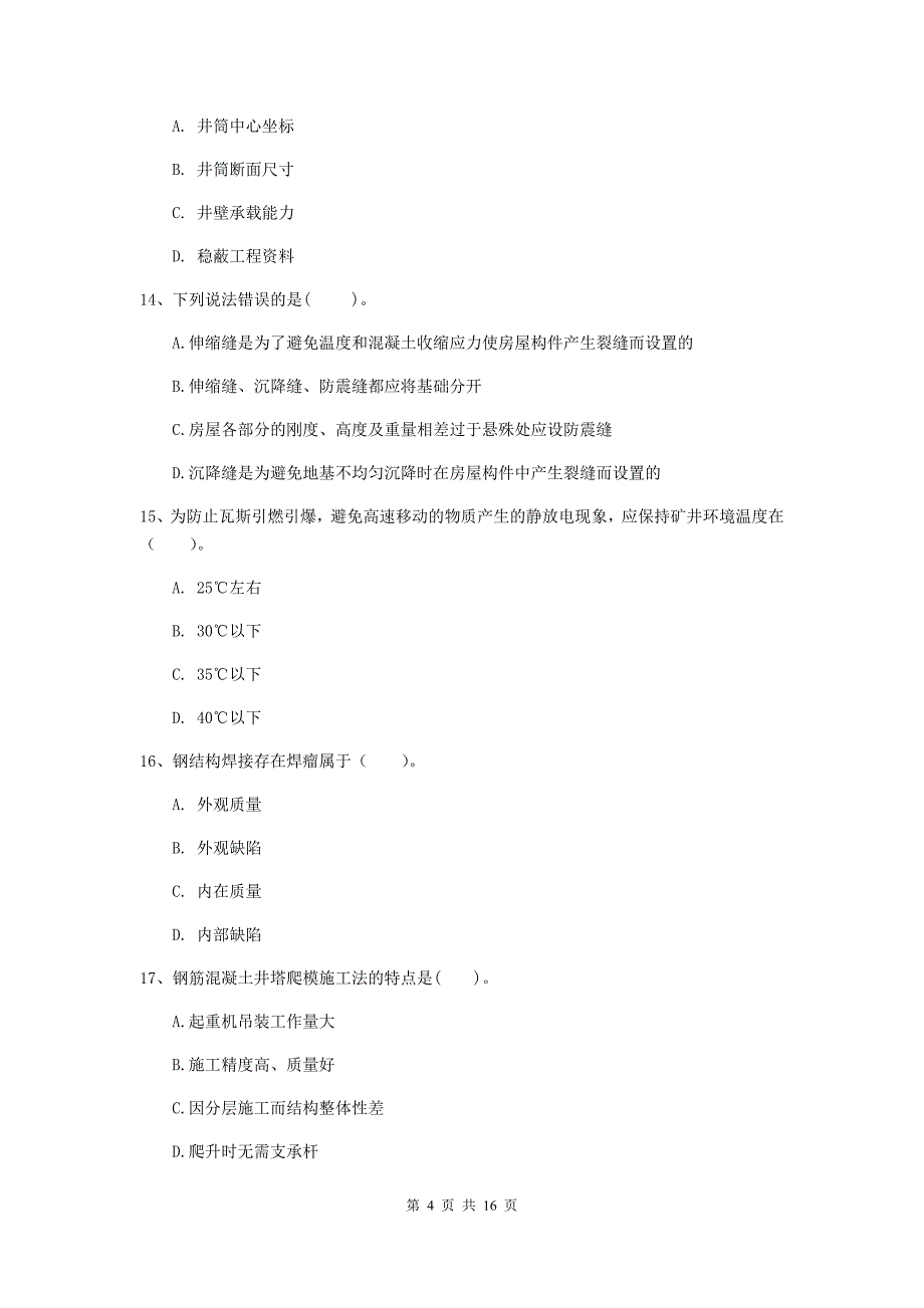 莆田市一级注册建造师《矿业工程管理与实务》练习题 含答案_第4页