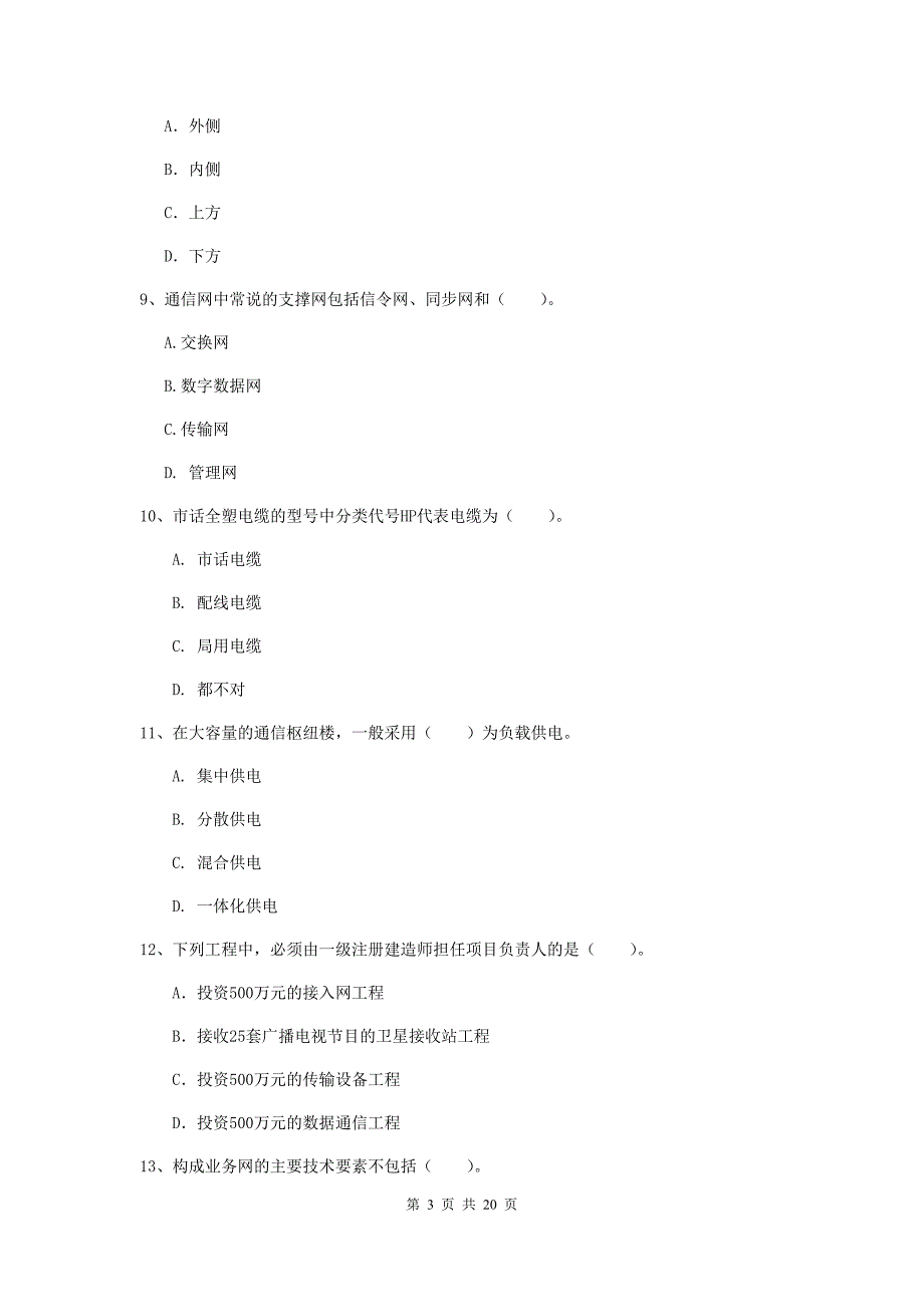 广东省一级建造师《通信与广电工程管理与实务》综合练习c卷 含答案_第3页