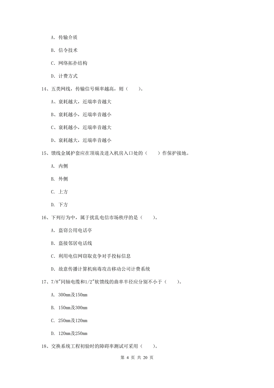 广东省一级建造师《通信与广电工程管理与实务》综合练习c卷 含答案_第4页