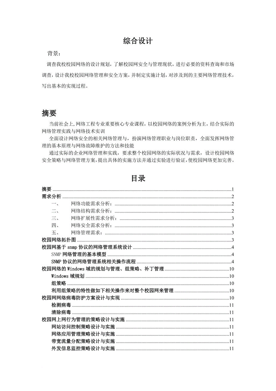 网络综合实践综合设计.doc_第1页