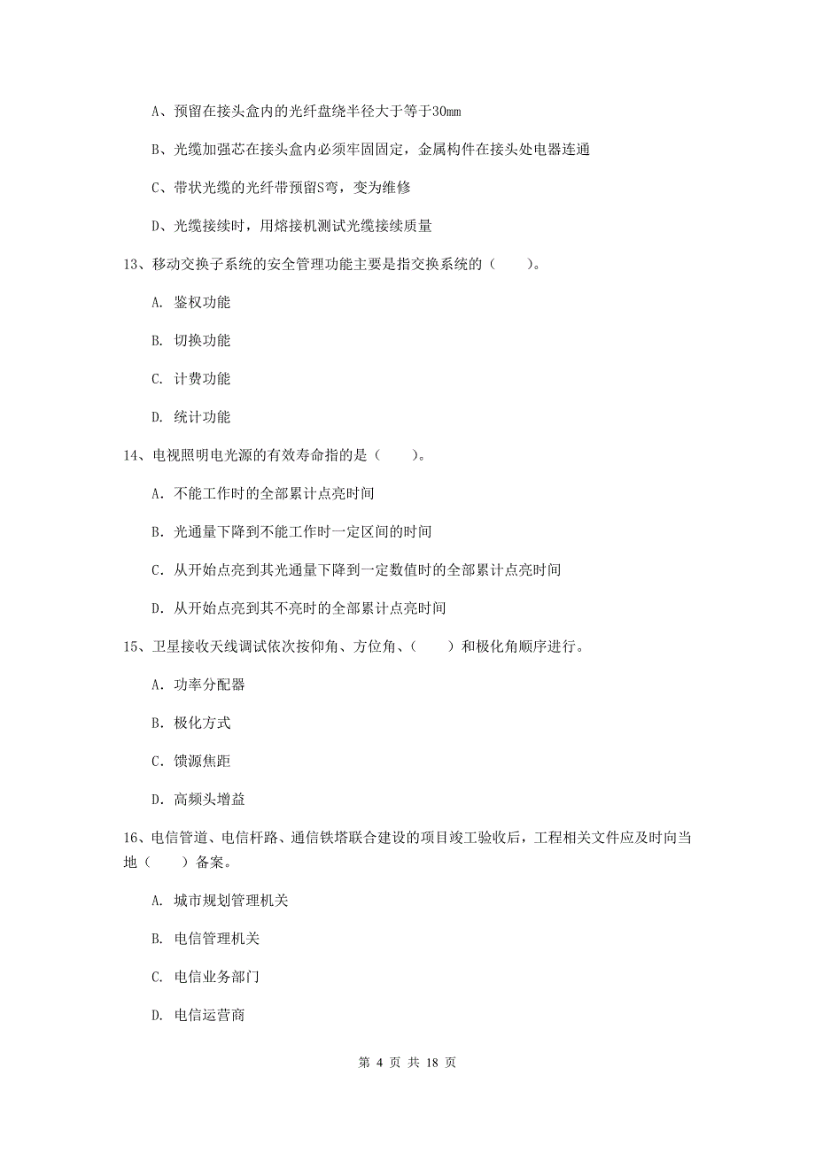 福建省一级建造师《通信与广电工程管理与实务》模拟试卷a卷 （附解析）_第4页