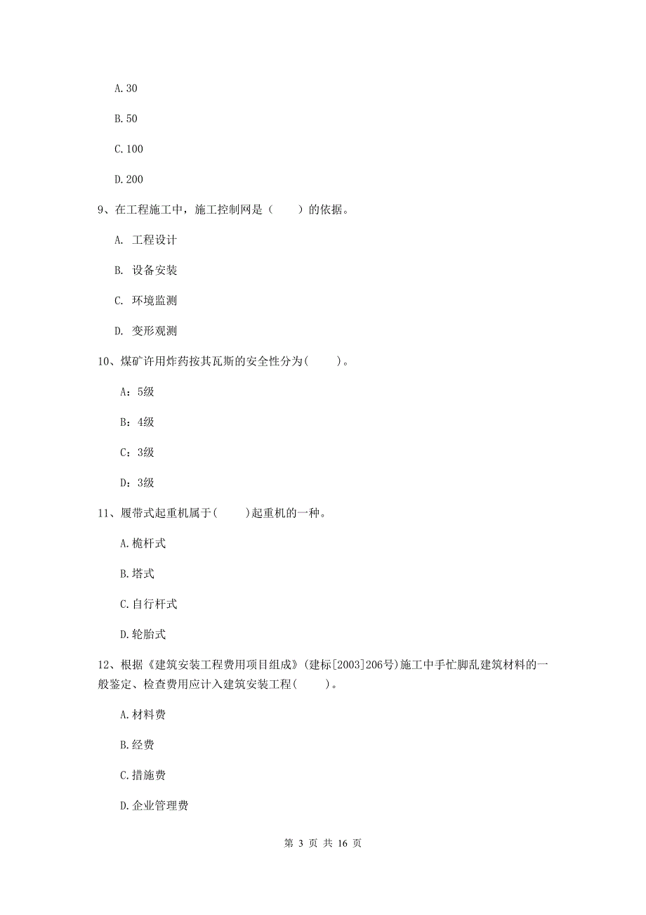 陕西省2019版一级建造师《矿业工程管理与实务》模拟考试a卷 附答案_第3页