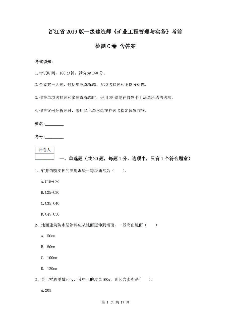 浙江省2019版一级建造师《矿业工程管理与实务》考前检测c卷 含答案_第1页