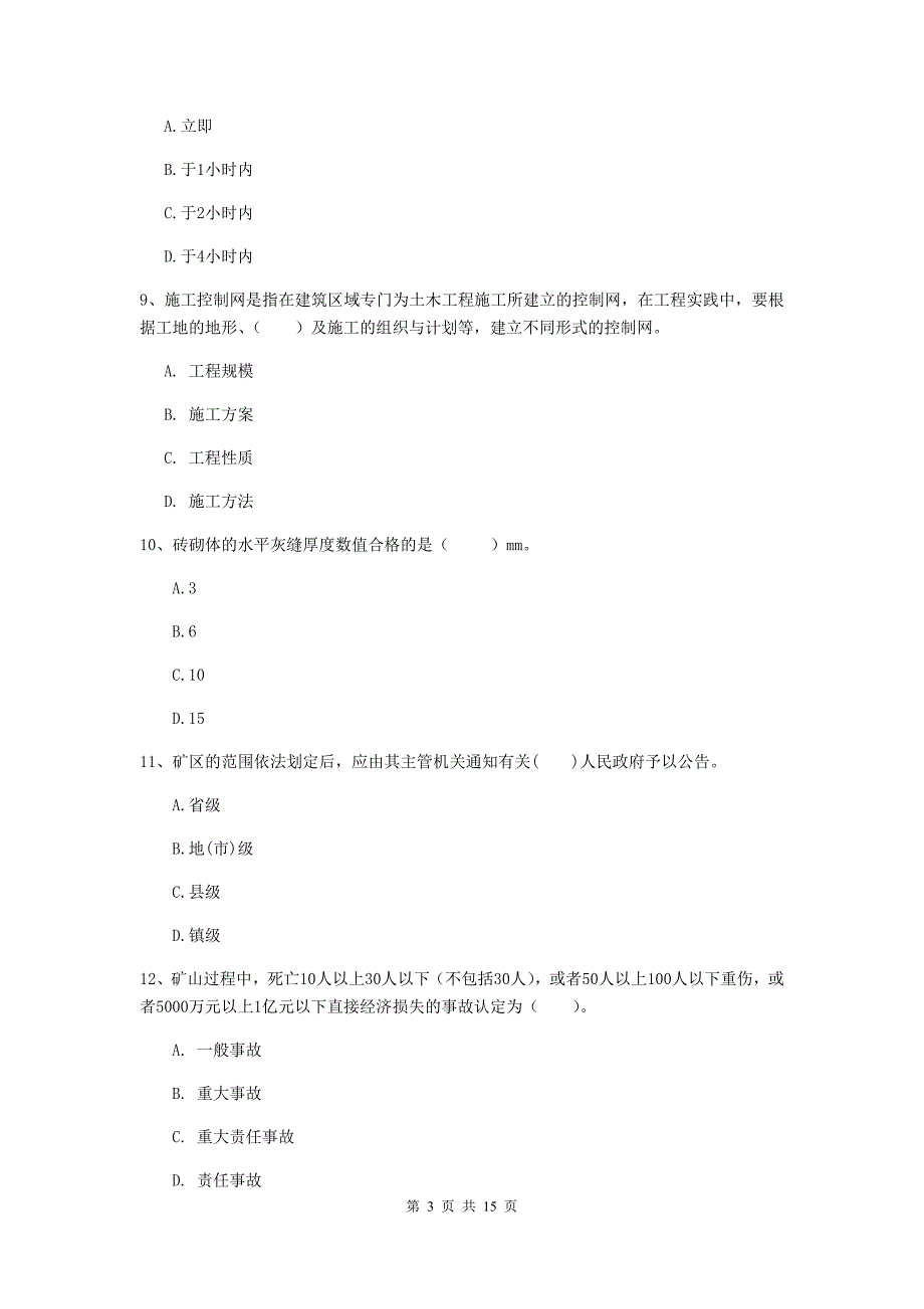 陕西省2020版一级建造师《矿业工程管理与实务》模拟考试d卷 （附答案）_第3页