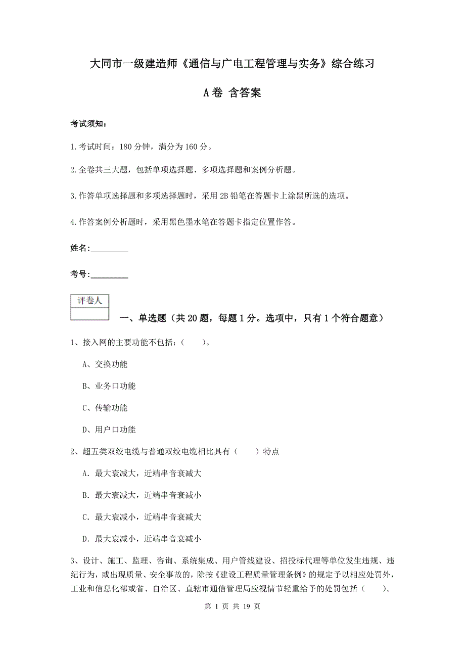 大同市一级建造师《通信与广电工程管理与实务》综合练习a卷 含答案_第1页