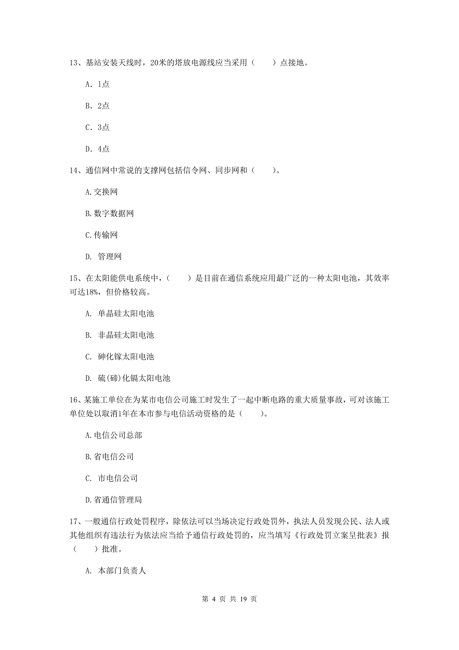 大同市一级建造师《通信与广电工程管理与实务》综合练习a卷 含答案_第4页