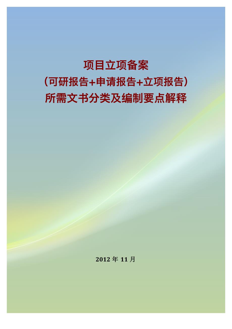 项目立项注意事项及所需文书分类包括可研报告+立项报告+申请报告)及编制要点解释_第1页