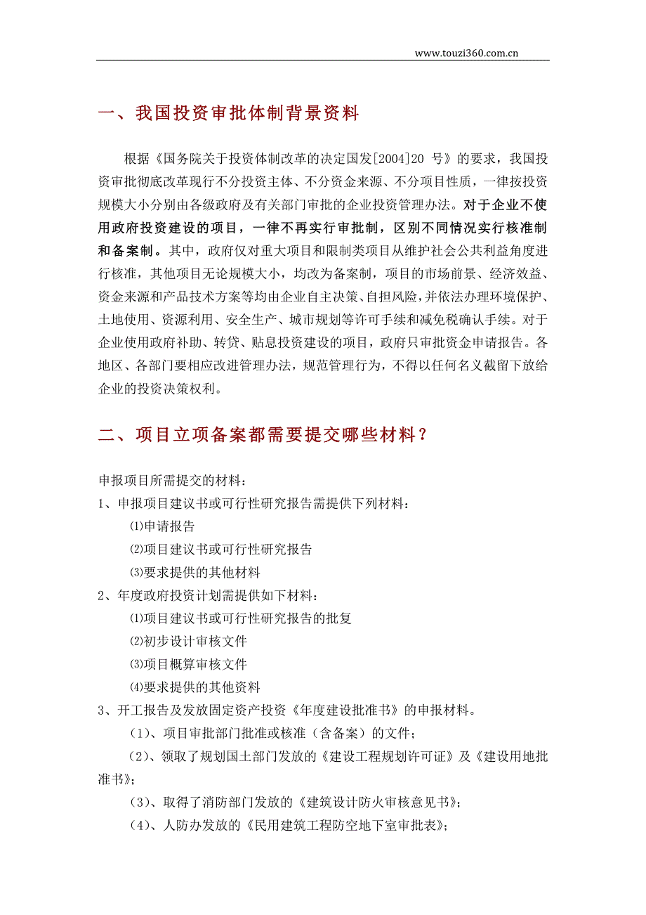 项目立项注意事项及所需文书分类包括可研报告+立项报告+申请报告)及编制要点解释_第2页