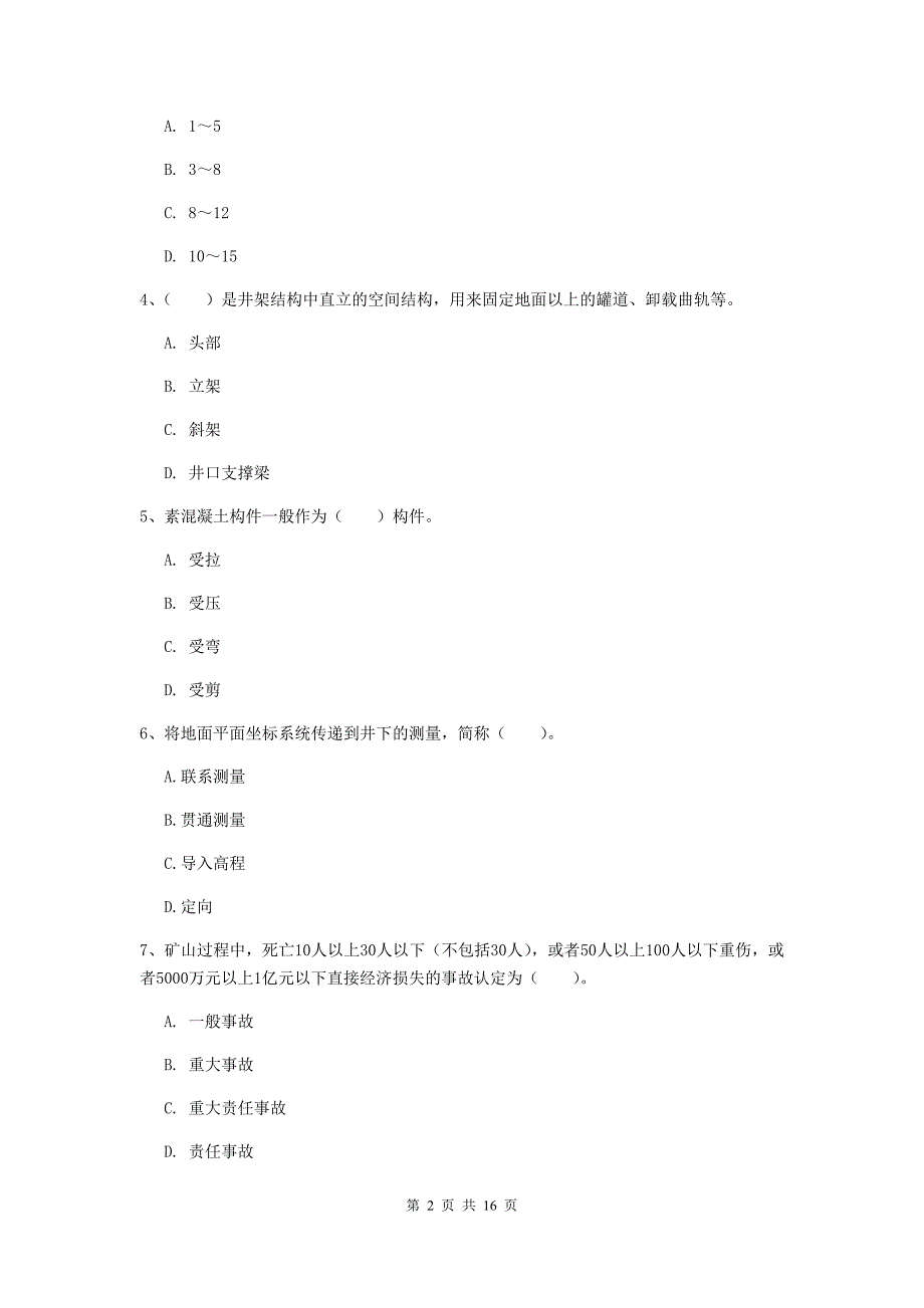 黑龙江省2020版一级建造师《矿业工程管理与实务》测试题b卷 附解析_第2页