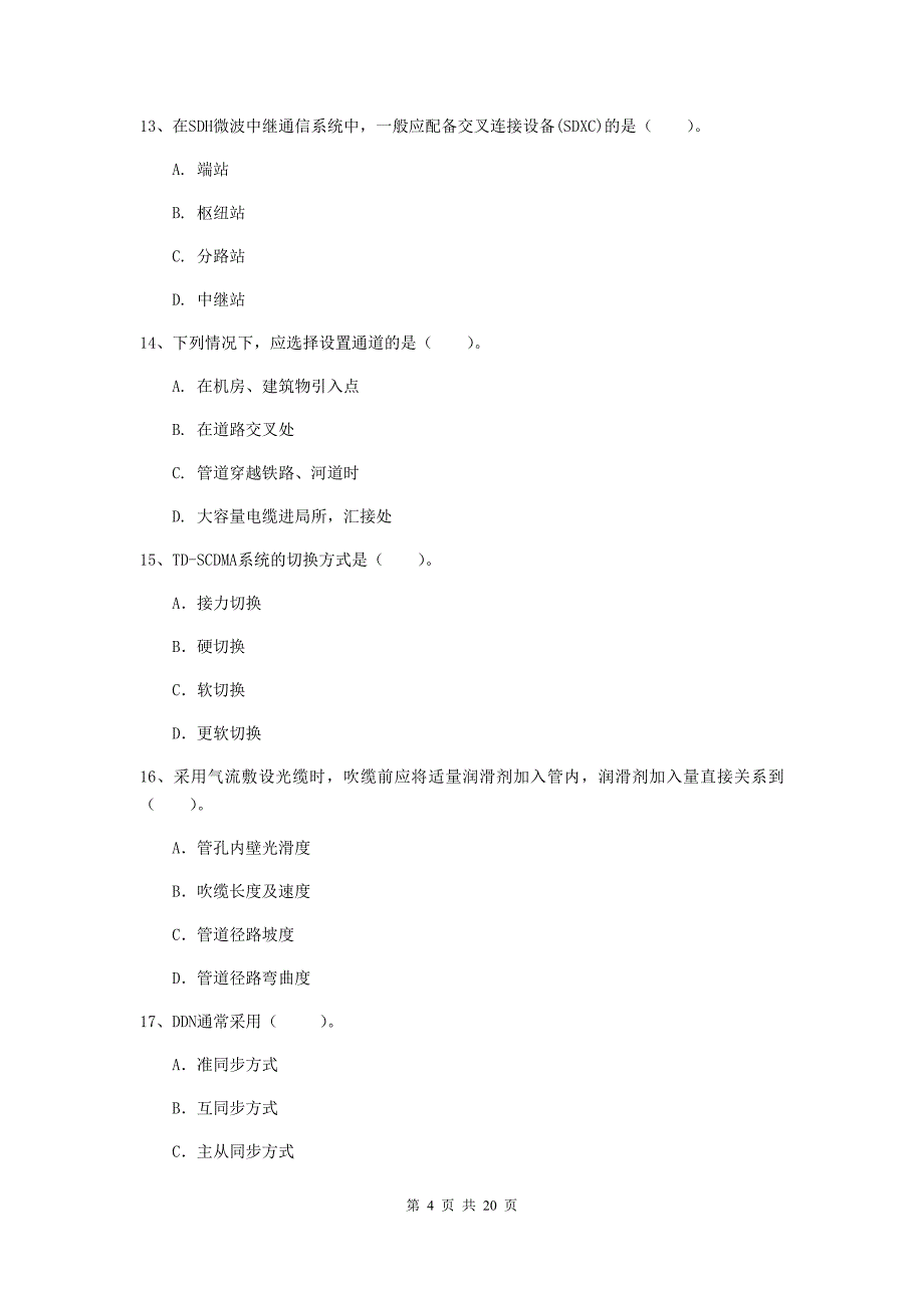 2020版国家注册一级建造师《通信与广电工程管理与实务》测试题d卷 含答案_第4页