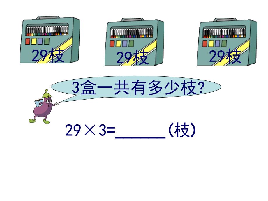 三年级上册数学课件－1.6《两、三位数乘一位数(一次进位)》｜苏教版_第3页