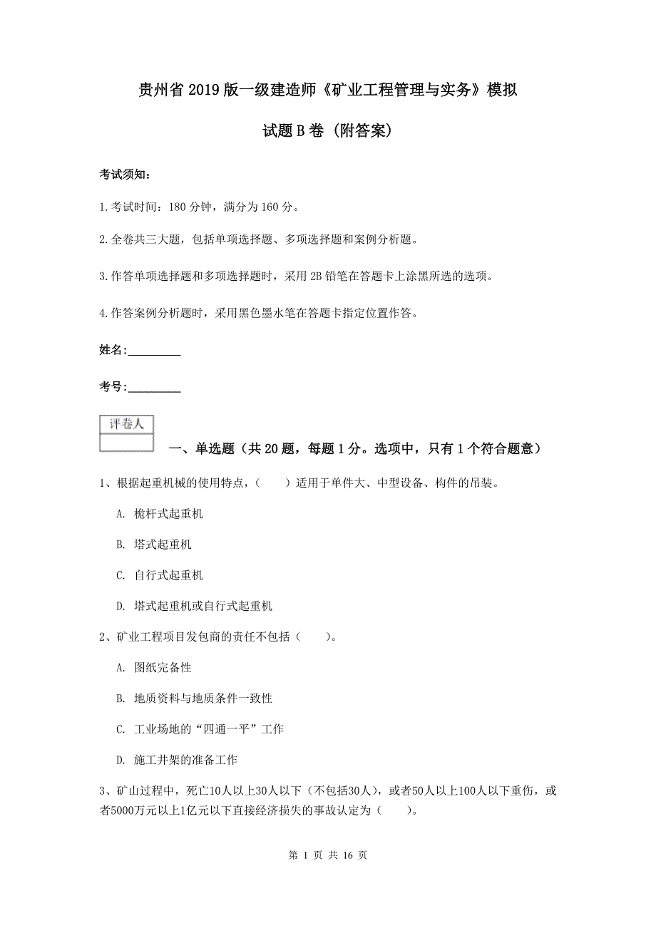 贵州省2019版一级建造师《矿业工程管理与实务》模拟试题b卷 （附答案）_第1页