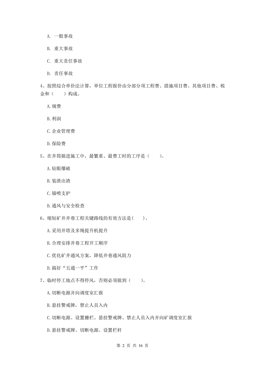 贵州省2019版一级建造师《矿业工程管理与实务》模拟试题b卷 （附答案）_第2页