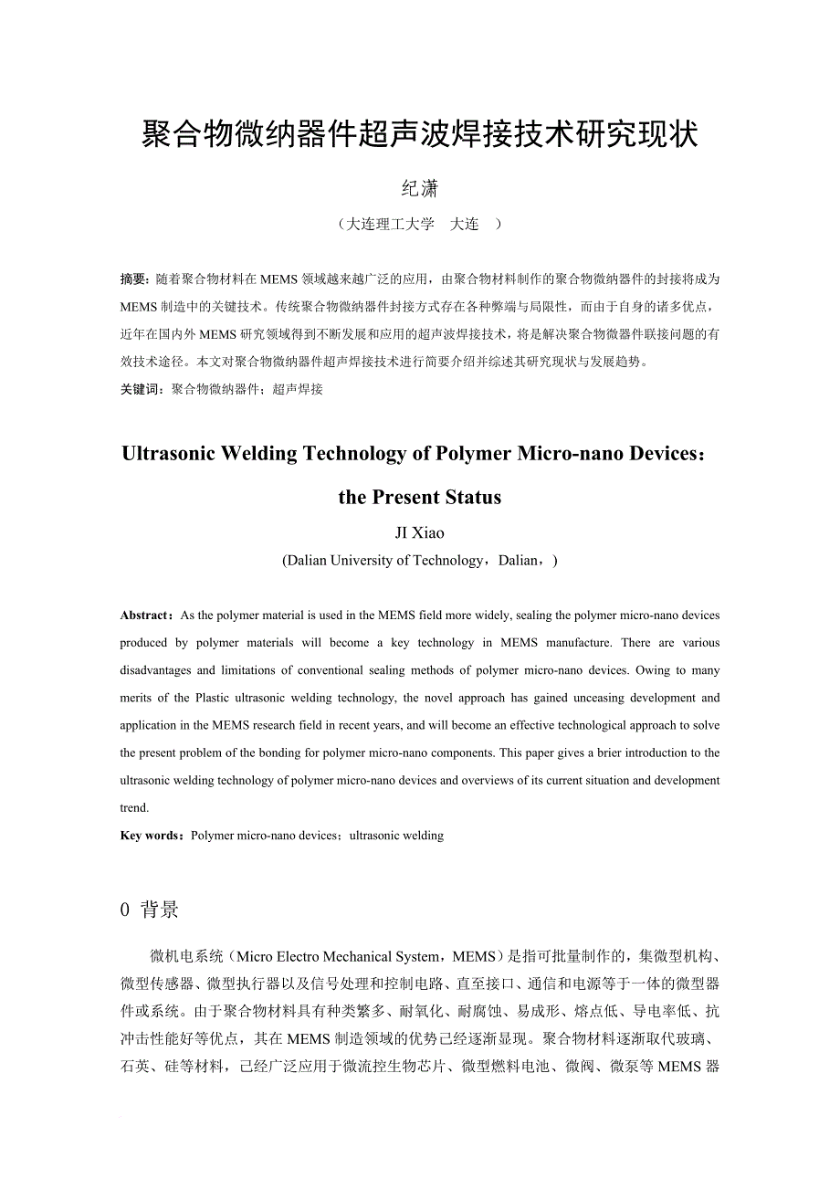 聚合物微纳器件超声波焊接技术研究现状_第2页