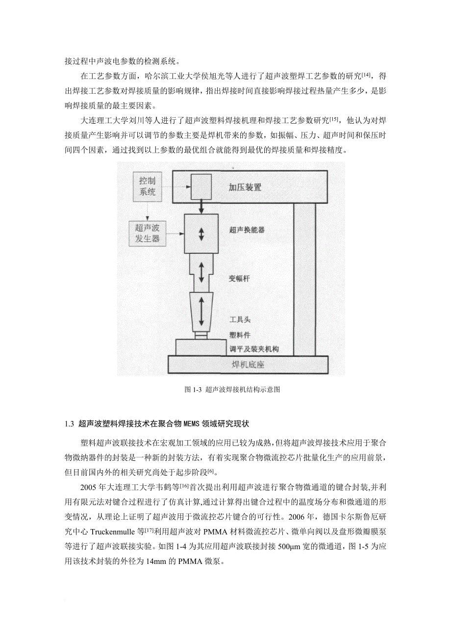 聚合物微纳器件超声波焊接技术研究现状_第5页